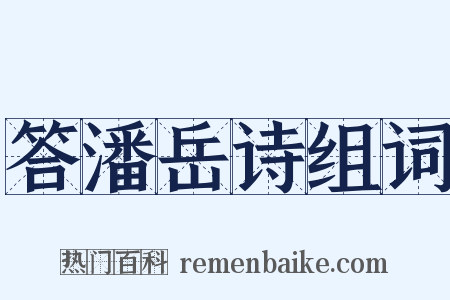 答潘岳诗组词是什么意思的图片